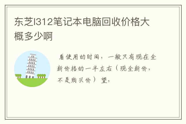 东芝l312笔记本电脑回收价格大概多少啊