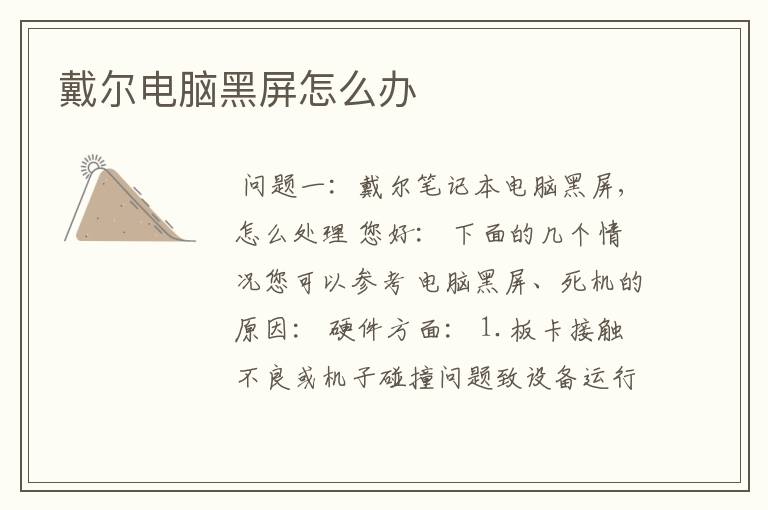 戴尔电脑黑屏怎么办