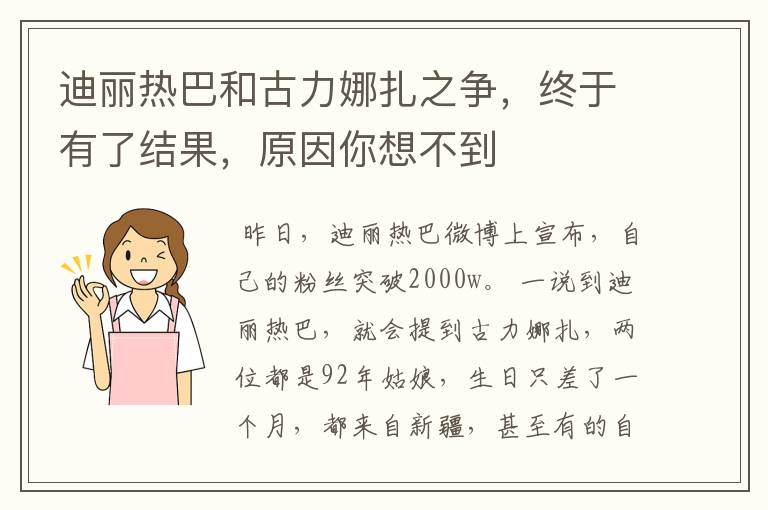 迪丽热巴和古力娜扎之争，终于有了结果，原因你想不到