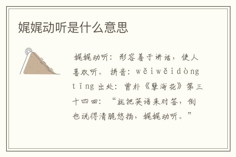 娓娓动听是什么意思