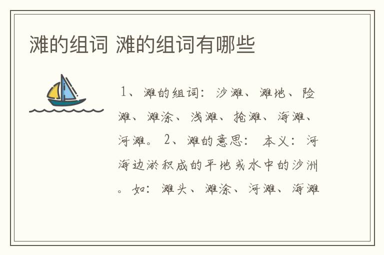 滩的组词 滩的组词有哪些