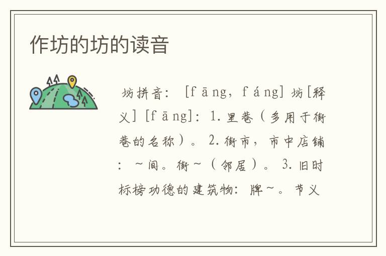 作坊的坊的读音