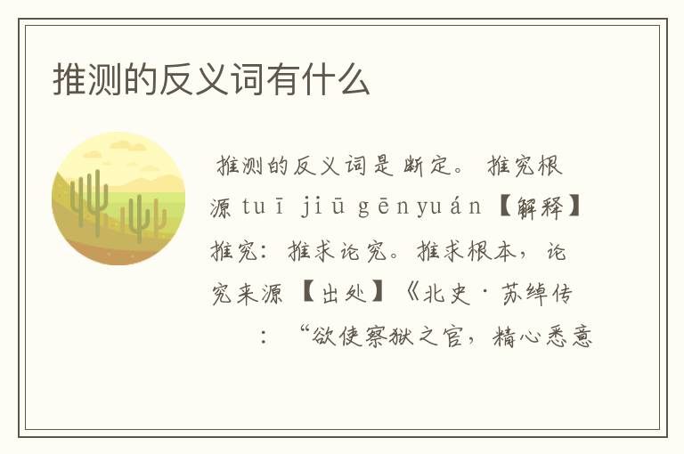 推测的反义词有什么