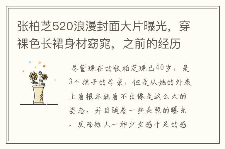 张柏芝520浪漫封面大片曝光，穿裸色长裙身材窈窕，之前的经历有哪些？