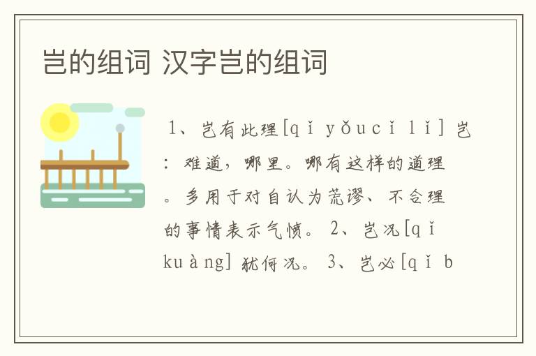 岂的组词 汉字岂的组词