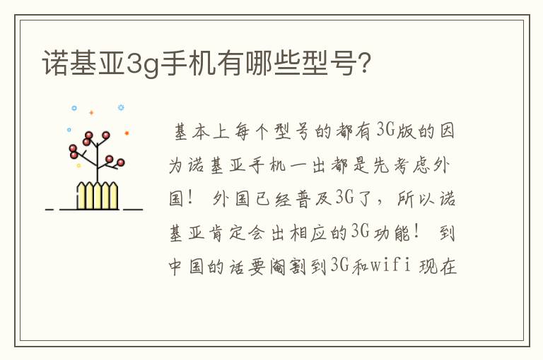 诺基亚3g手机有哪些型号？