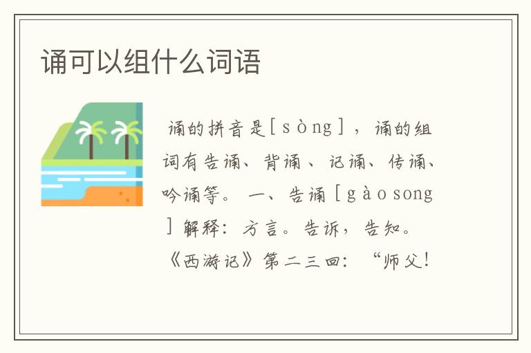 诵可以组什么词语