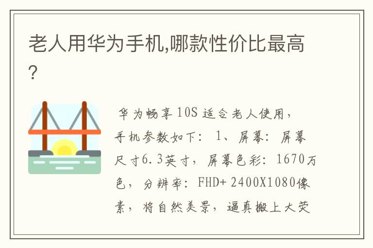 老人用华为手机,哪款性价比最高?