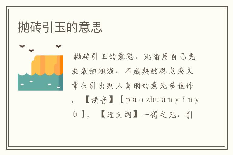 抛砖引玉的意思