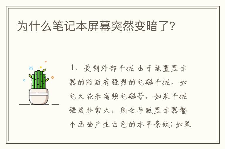 为什么笔记本屏幕突然变暗了？
