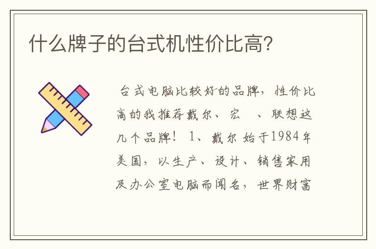 什么牌子的台式机性价比高？