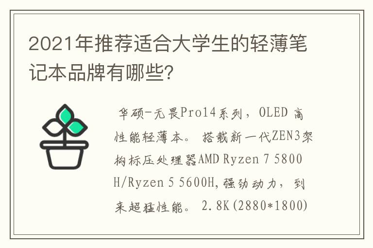 2021年推荐适合大学生的轻薄笔记本品牌有哪些？