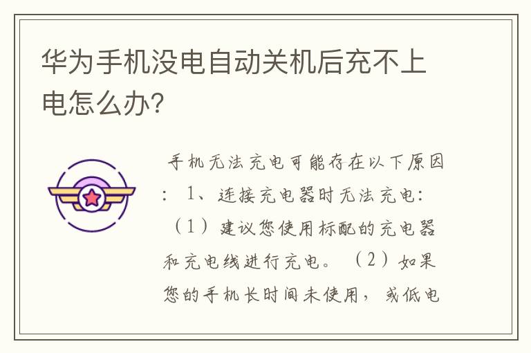 华为手机没电自动关机后充不上电怎么办？