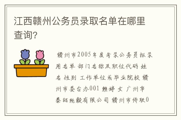 江西赣州公务员录取名单在哪里查询?