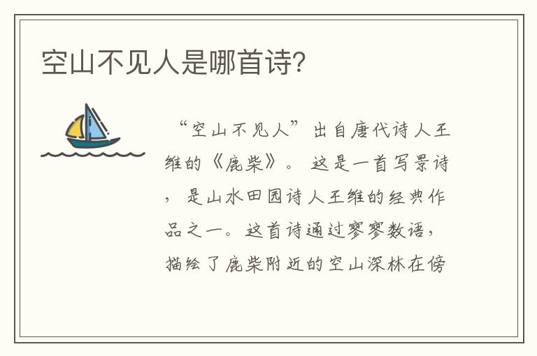 空山不见人是哪首诗?