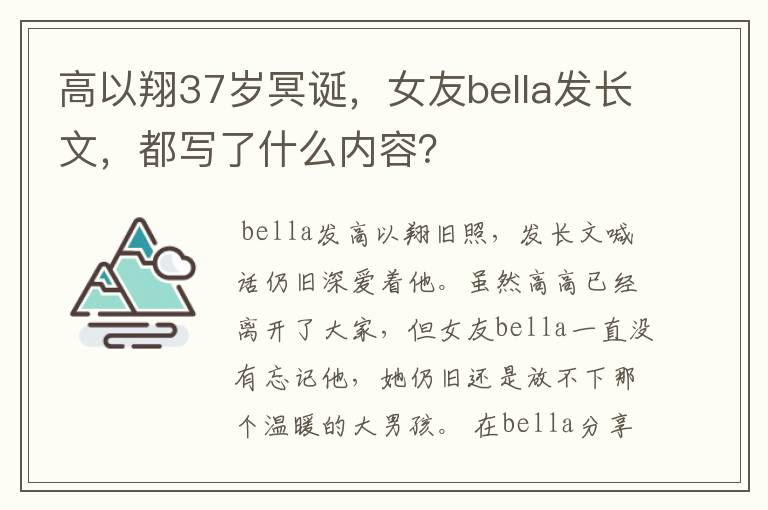 高以翔37岁冥诞，女友bella发长文，都写了什么内容？