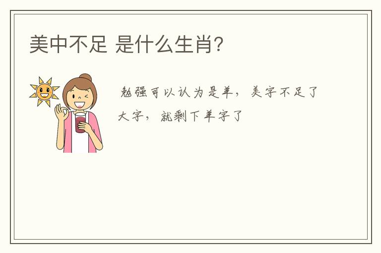 美中不足 是什么生肖？