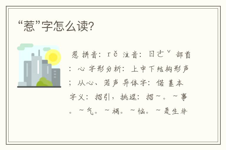 “惹”字怎么读？