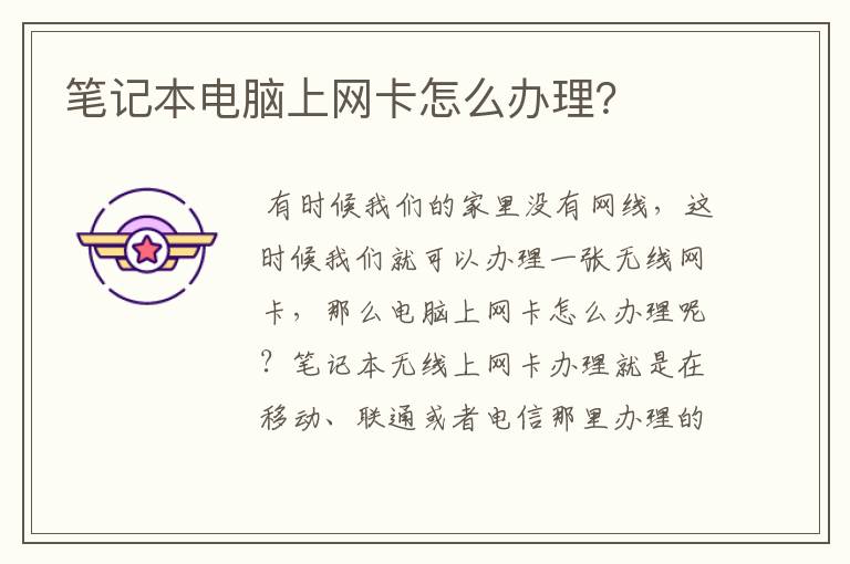 笔记本电脑上网卡怎么办理？