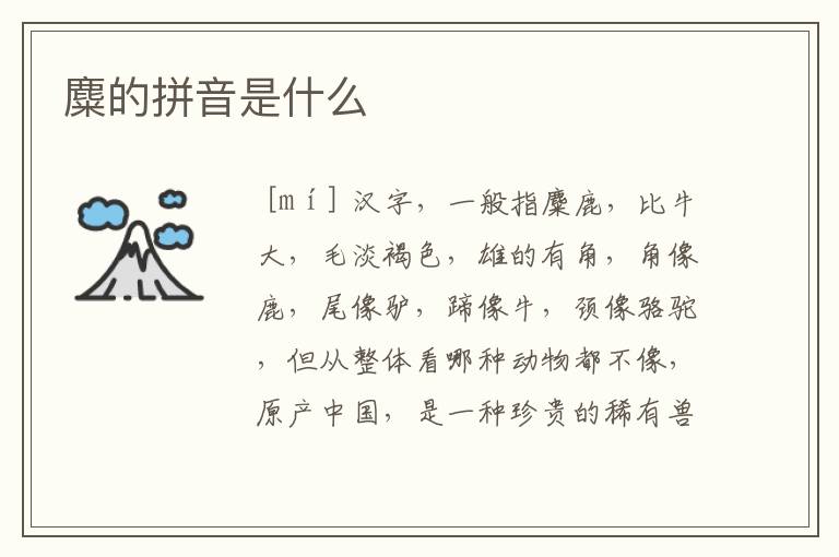 麋的拼音是什么