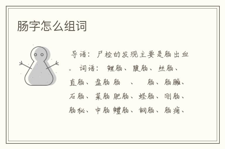 肠字怎么组词