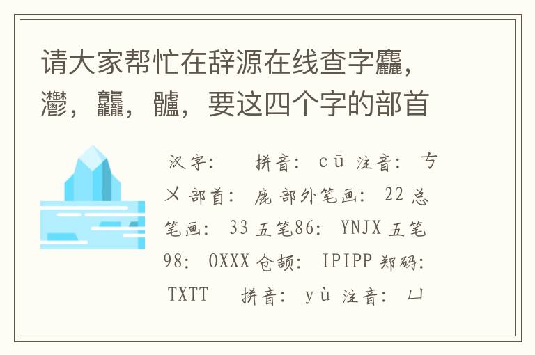 请大家帮忙在辞源在线查字麤，灪，龘，髗，要这四个字的部首、读音、正文页码就可以