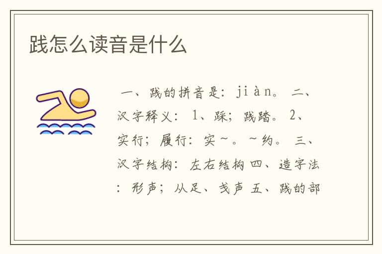 践怎么读音是什么