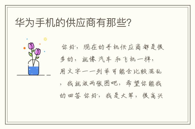 华为手机的供应商有那些？