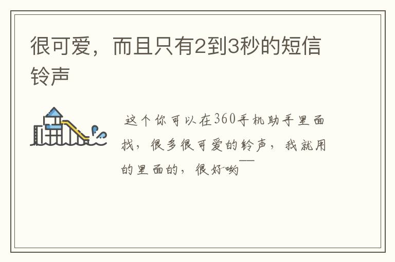 很可爱，而且只有2到3秒的短信铃声