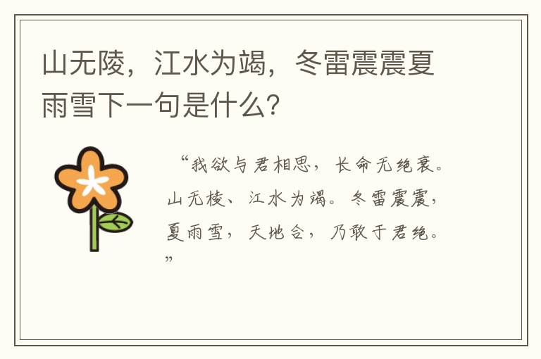 山无陵，江水为竭，冬雷震震夏雨雪下一句是什么？