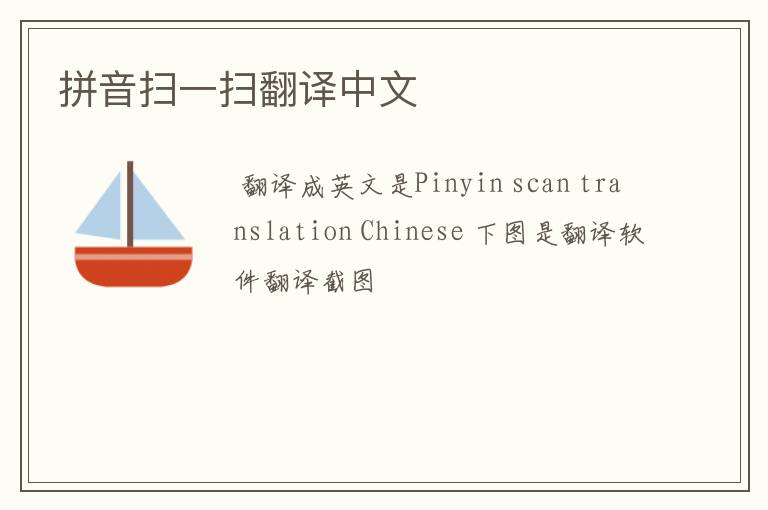 拼音扫一扫翻译中文