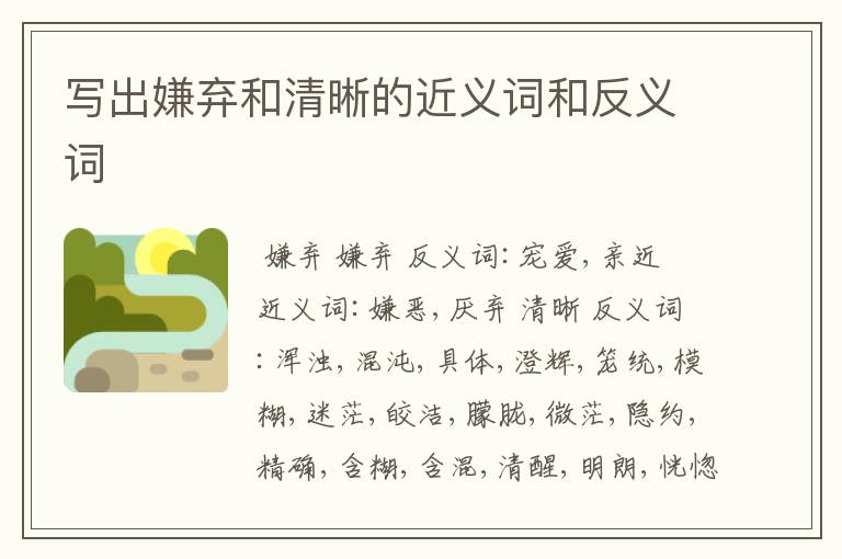 写出嫌弃和清晰的近义词和反义词