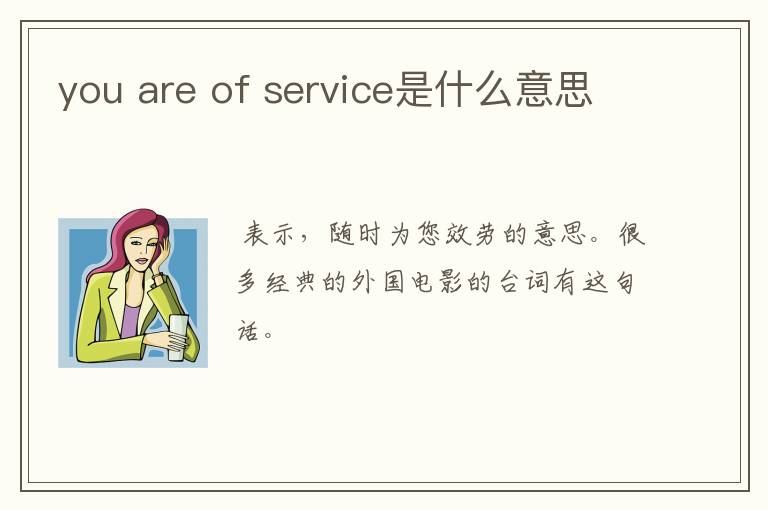 you are of service是什么意思