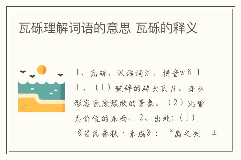 瓦砾理解词语的意思 瓦砾的释义