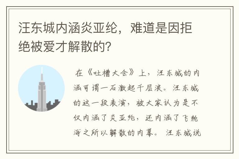 汪东城内涵炎亚纶，难道是因拒绝被爱才解散的？