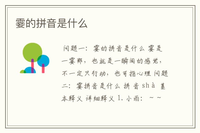 霎的拼音是什么