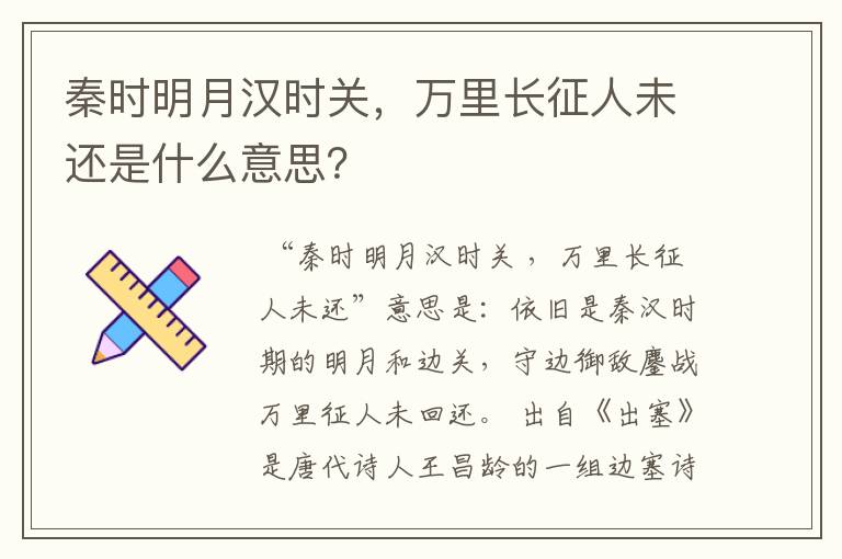秦时明月汉时关，万里长征人未还是什么意思？