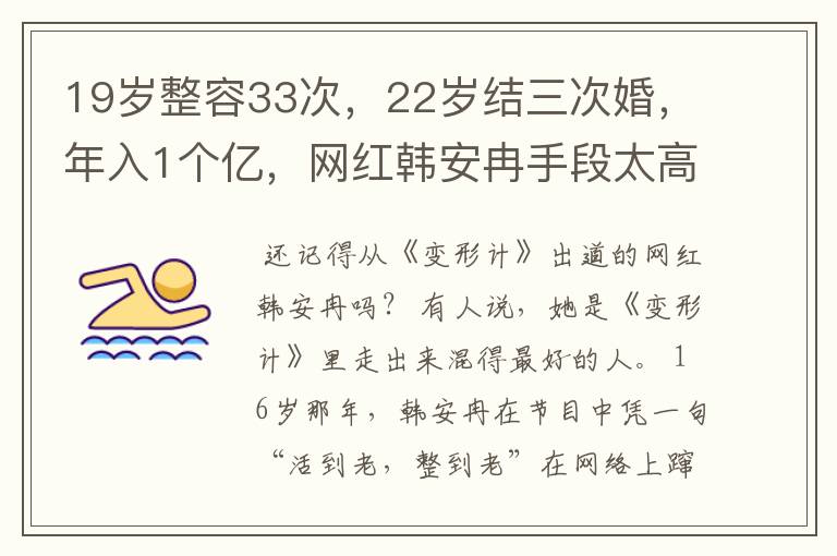 19岁整容33次，22岁结三次婚，年入1个亿，网红韩安冉手段太高明