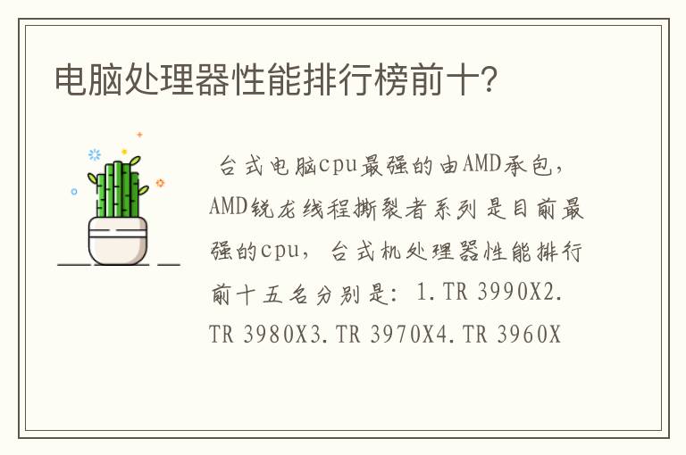 电脑处理器性能排行榜前十？