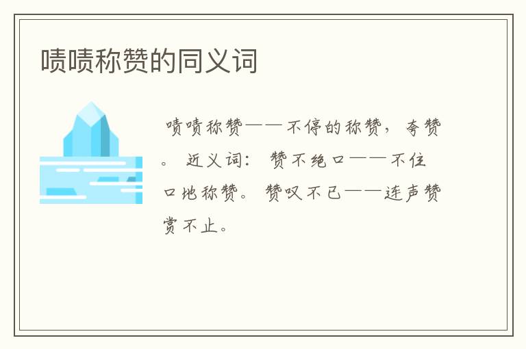 啧啧称赞的同义词