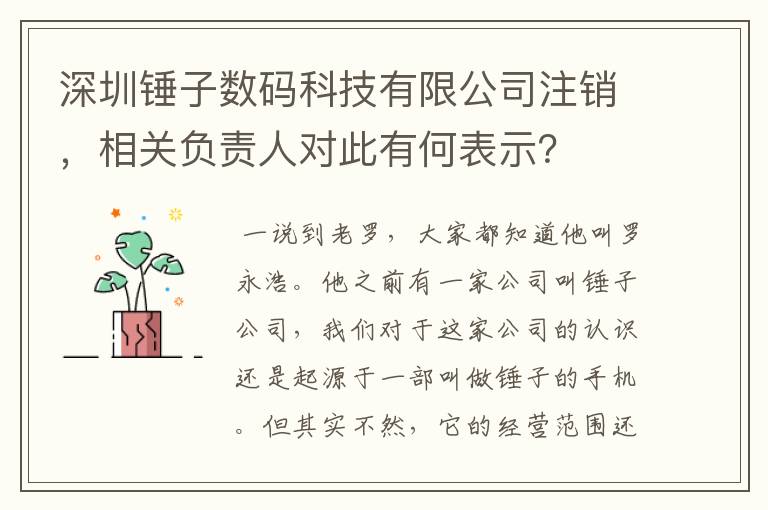 深圳锤子数码科技有限公司注销,相关负责人对此有何表示?