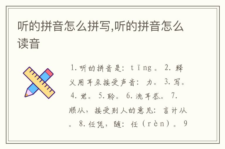 听的拼音怎么拼写,听的拼音怎么读音