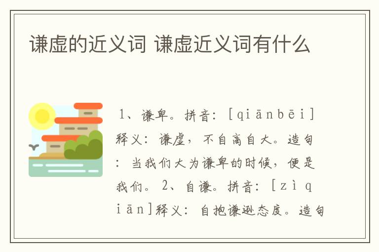 谦虚的近义词 谦虚近义词有什么