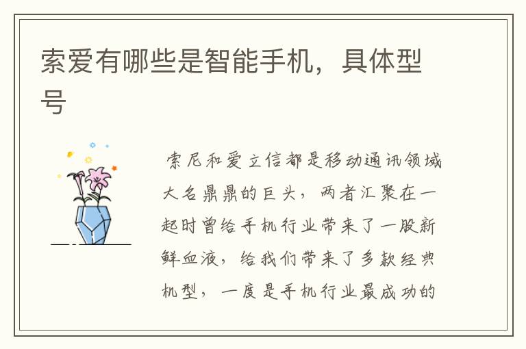 索爱有哪些是智能手机，具体型号