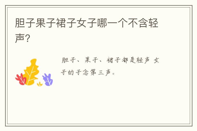 胆子果子裙子女子哪一个不含轻声？