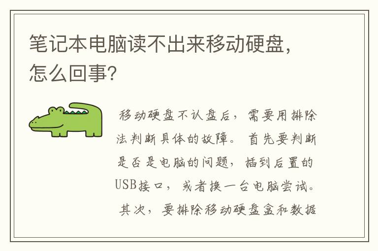 笔记本电脑读不出来移动硬盘，怎么回事？