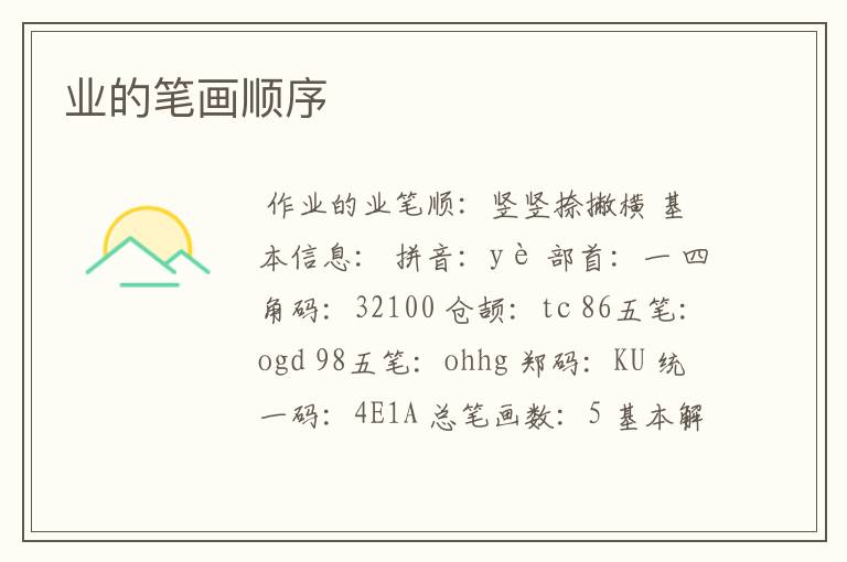 业的笔画顺序