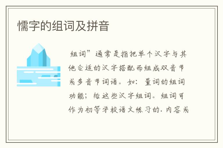 懦字的组词及拼音