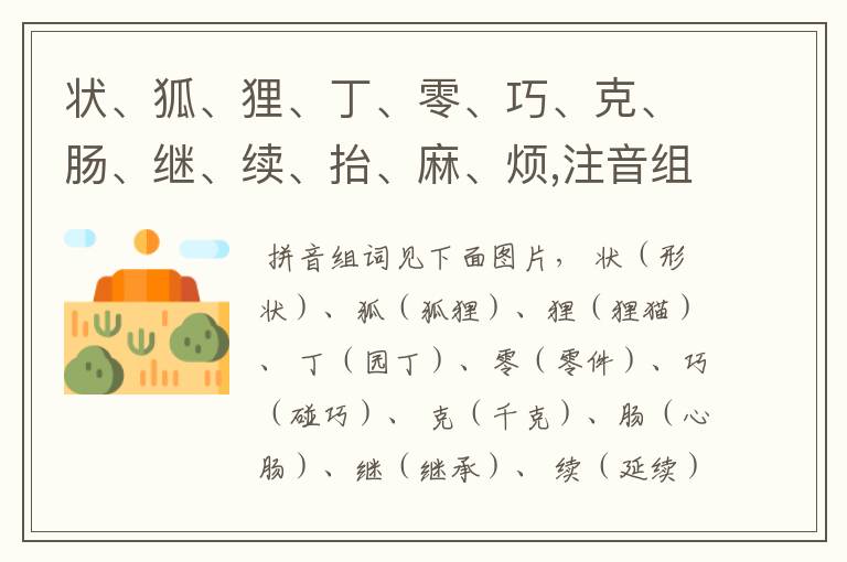 状、狐、狸、丁、零、巧、克、肠、继、续、抬、麻、烦,注音组词?