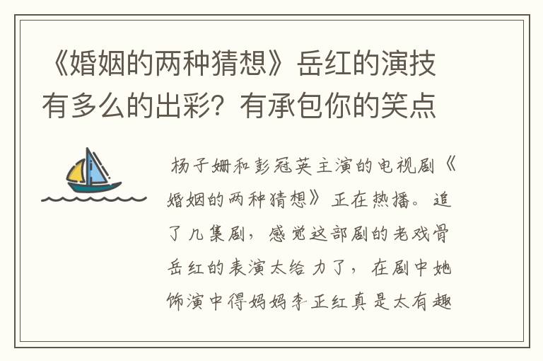 《婚姻的两种猜想》岳红的演技有多么的出彩？有承包你的笑点吗？